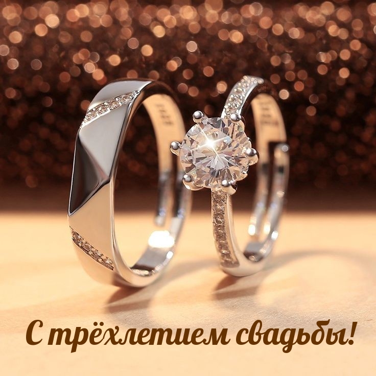 С трёхлетием свадьбы!