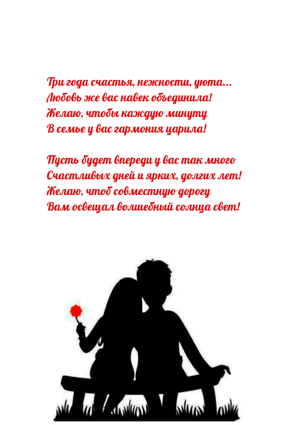 Три года счастья, нежности, уюта... Любовь же вас навек объединила!