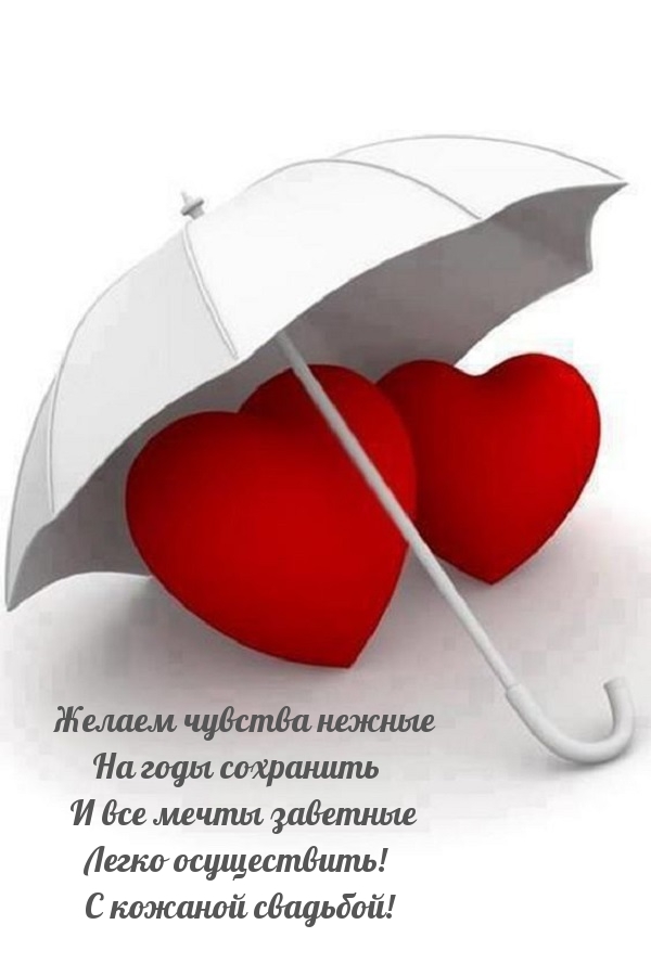 С кожаной свадьбой! Желаем чувства нежные.