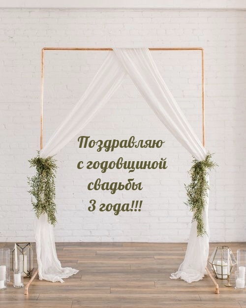 Поздравляю с годовщиной свадьбы 3 года!.