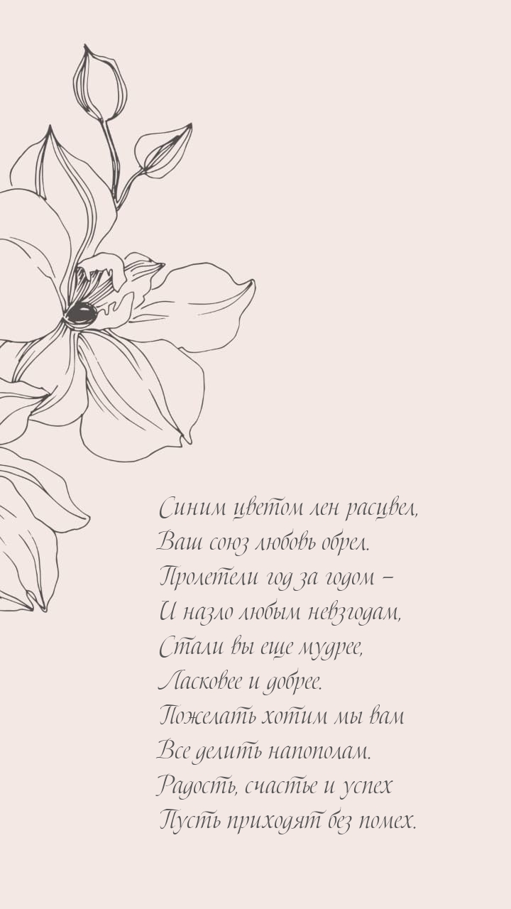 Синим цветом лен расцвел, Ваш союз любовь обрел..