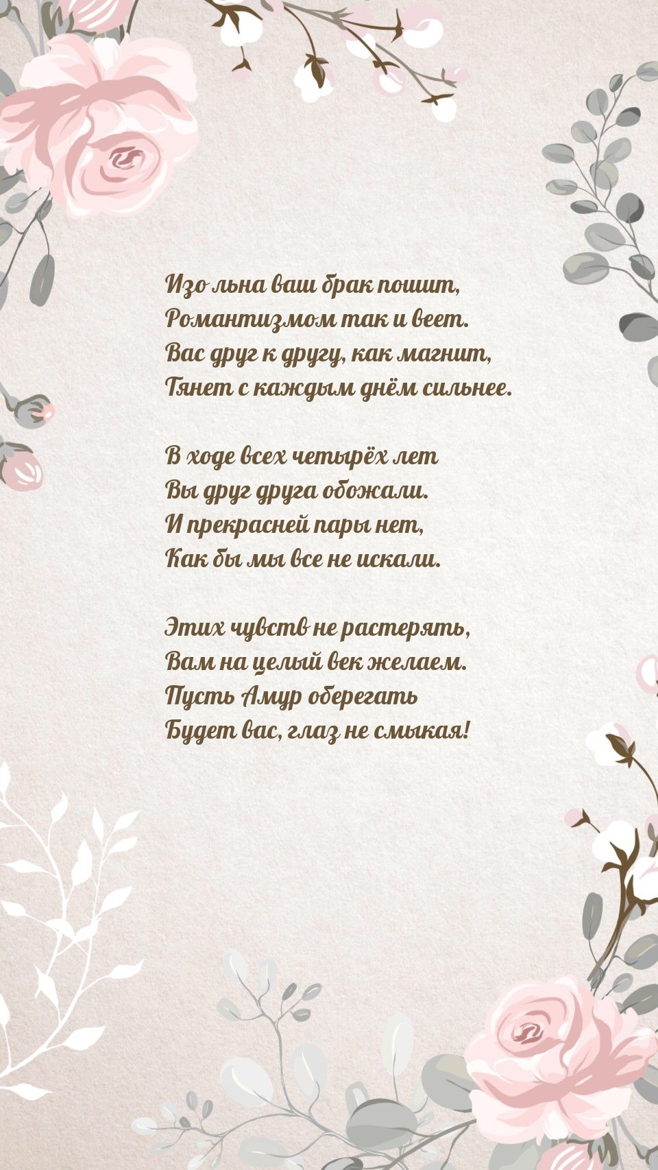 В ходе всех четырёх лет Вы друг друга обожали.