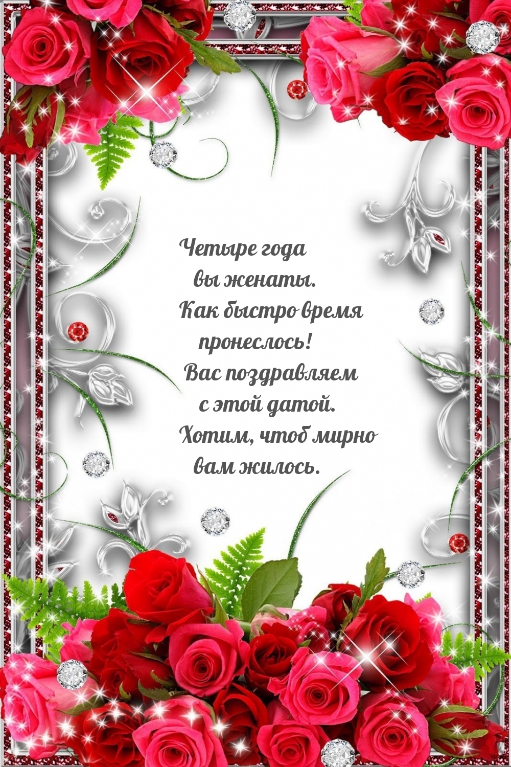 Четыре года вы женаты. Как быстро время пронеслось!