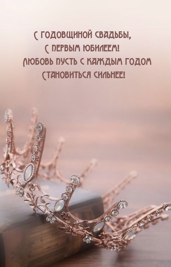 С годовщиной свадьбы, С первым юбилеем!.
