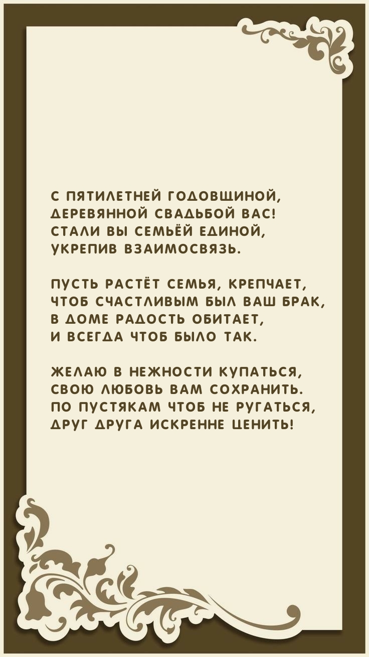 С пятилетней годовщиной, Деревянной свадьбой вас!