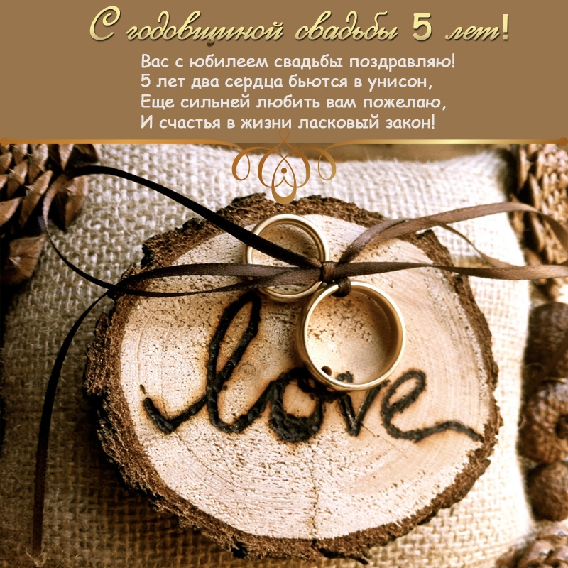 С годовщиной свадьбы 5 лет! Вас с юбилеем свадьбы поздравляю!