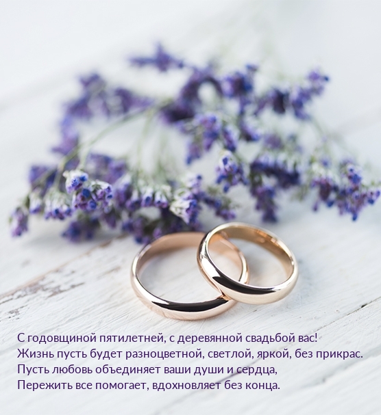 С годовщиной пятилетней, с деревянной свадьбой вас!.