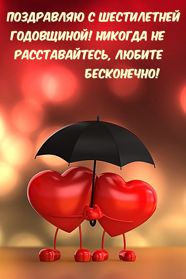 Поздравляю с шестилетней Годовщиной! Никогда не расставайтесь.