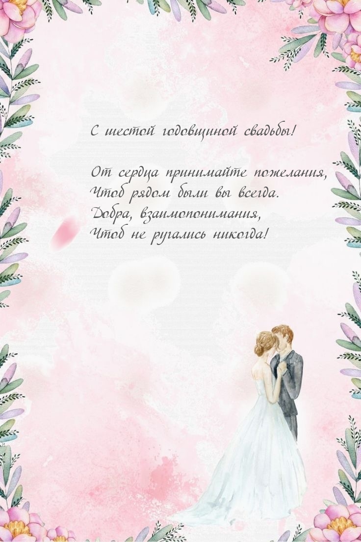 С шестой годовщиной свадьбы! От сердца принимайте пожелания