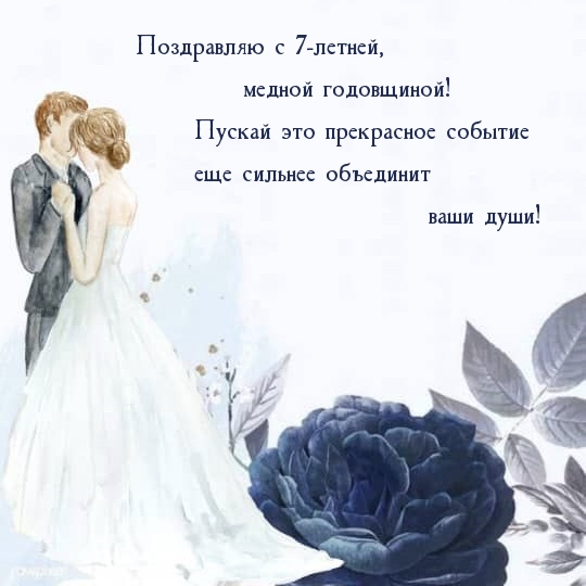 Поздравляю с 7-летней, медной годовщиной! .