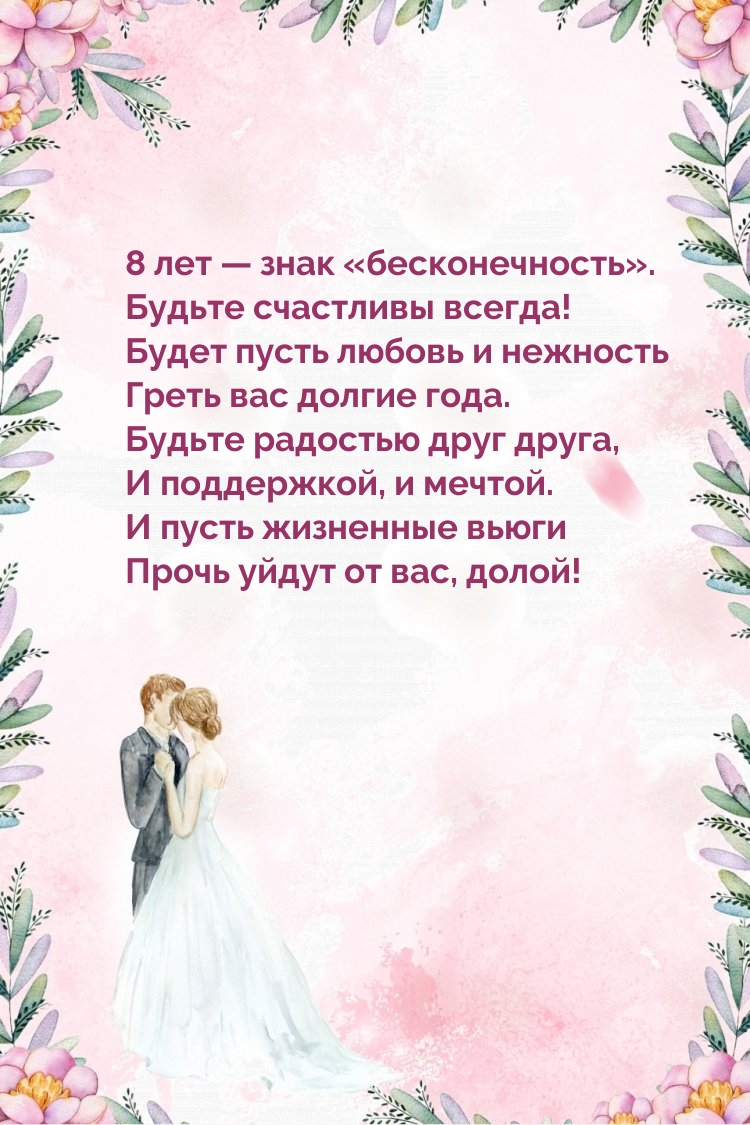8 лет — знак «бесконечность». Будьте счастливы всегда!