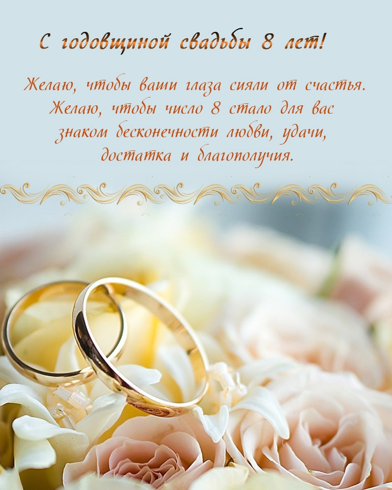 С годовщиной свадьбы 8 лет! Чтобы ваши глаза сияли от счастья.