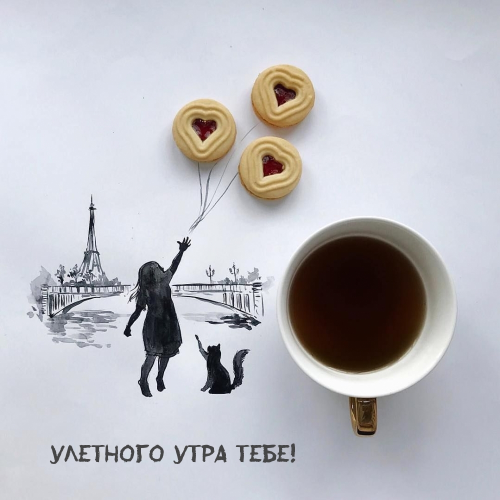 Улетного утра тебе!