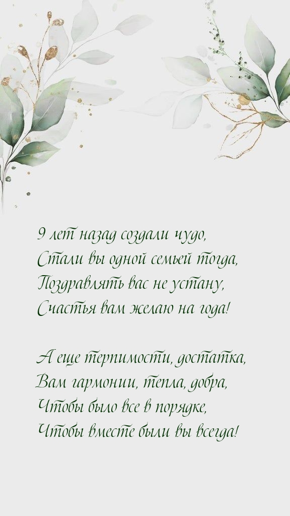 9 лет назад создали чудо, стали вы одной семьей тогда.