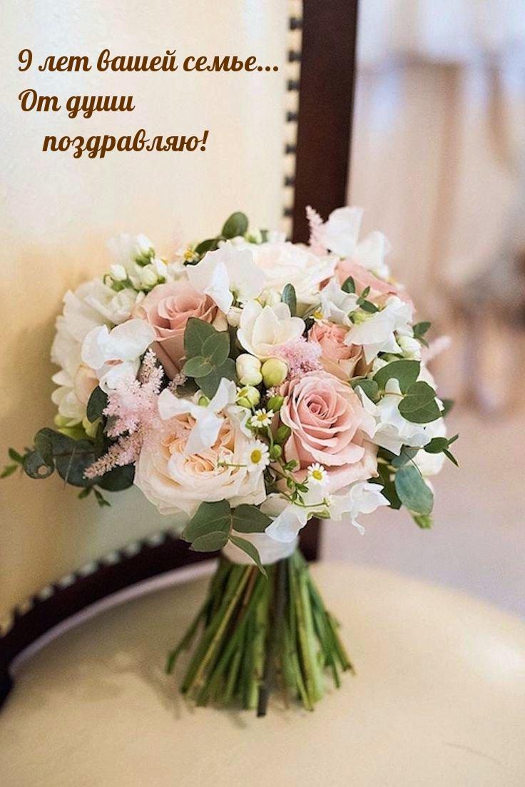 9 лет вашей семье... От души поздравляю!