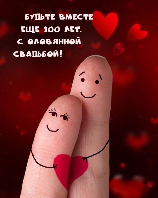 Будьте вместе Еще 100 лет. С оловянной Свадьбой!.