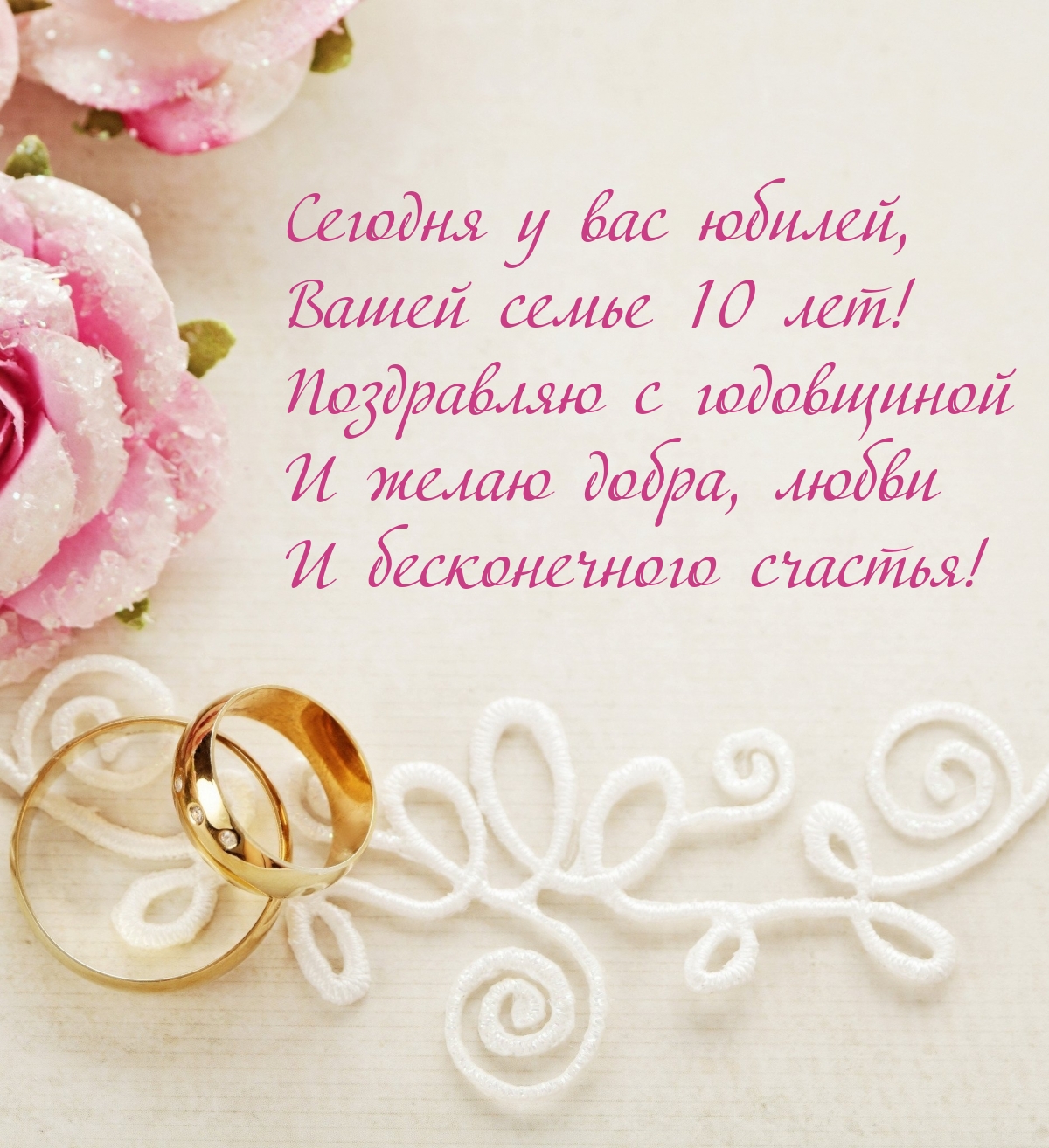 Сегодня у вас юбилей, Вашей семье 10 лет!