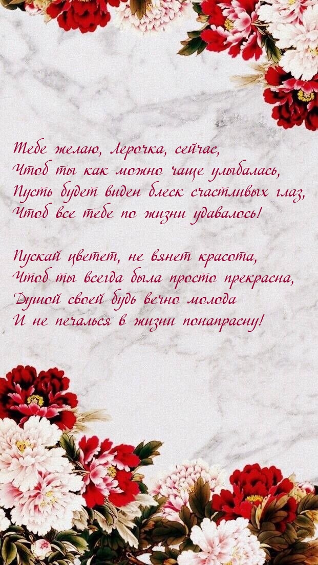 Желаю, Лерочка, сейчас, чтоб ты как можно чаще улыбалась.