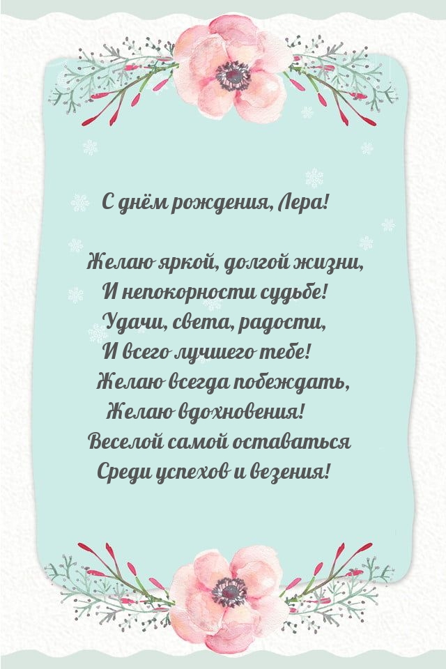 С днём рождения, Лера! Желаю яркой, долгой жизни.