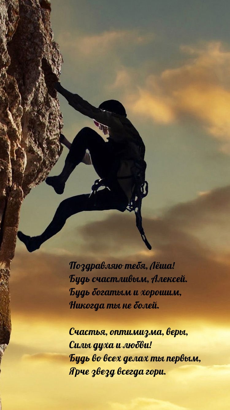 Поздравляю тебя, Лёша! Будь счастливым, Алексей.