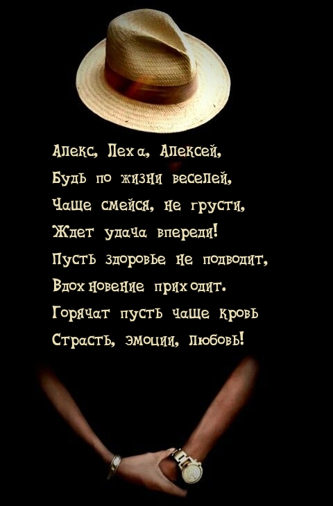 Алекс, Леха, Алексей, будь по жизни веселей.