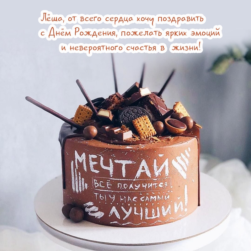 Лёша, от всего сердца хочу поздравить с Днём Рождения