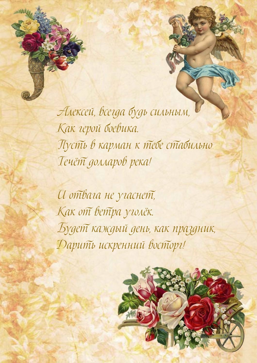 Алексей, всегда будь сильным, как герой боевика.