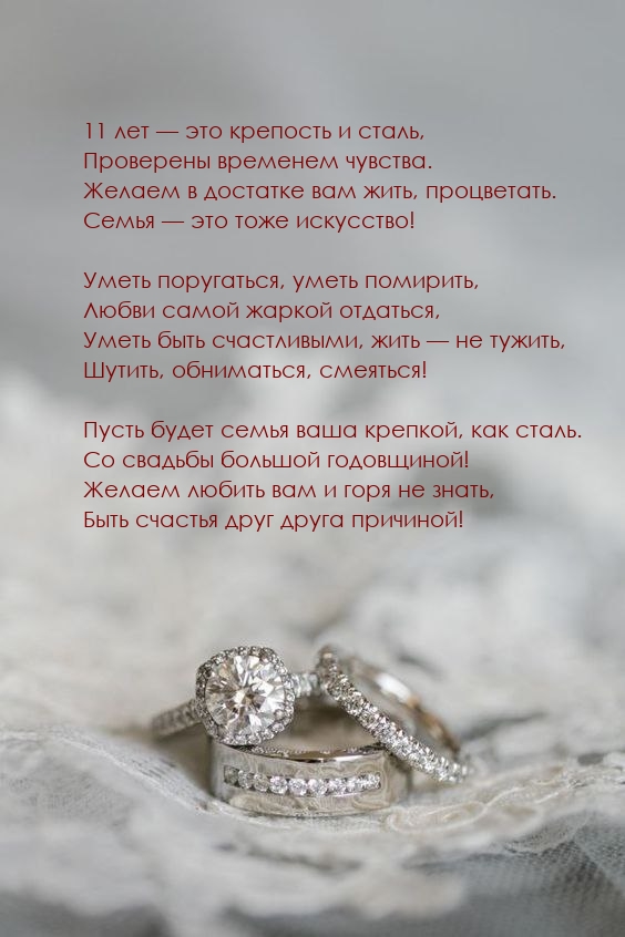 11 лет — это крепость и сталь, проверены временем чувства..