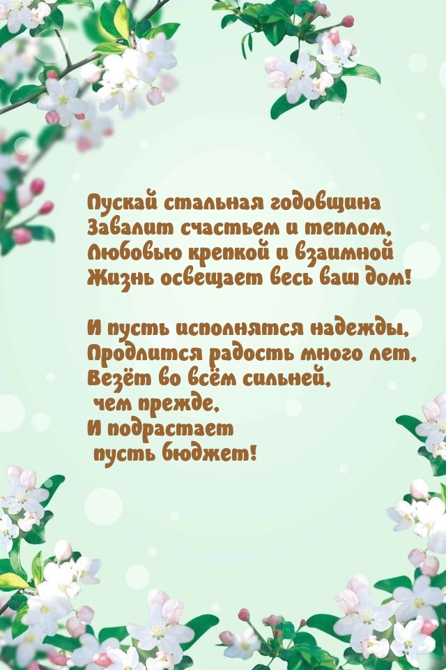 Пускай стальная годовщина завалит счастьем и теплом.