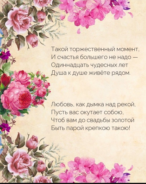 Одиннадцать чудесных лет душа к душе живёте рядом..