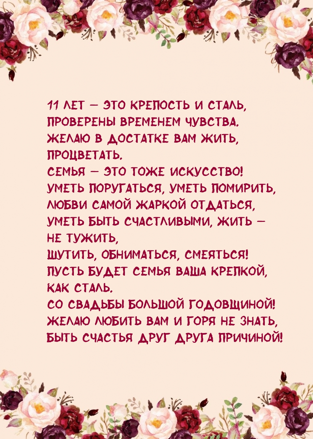 11 лет — это крепость и сталь, проверены временем чувства.