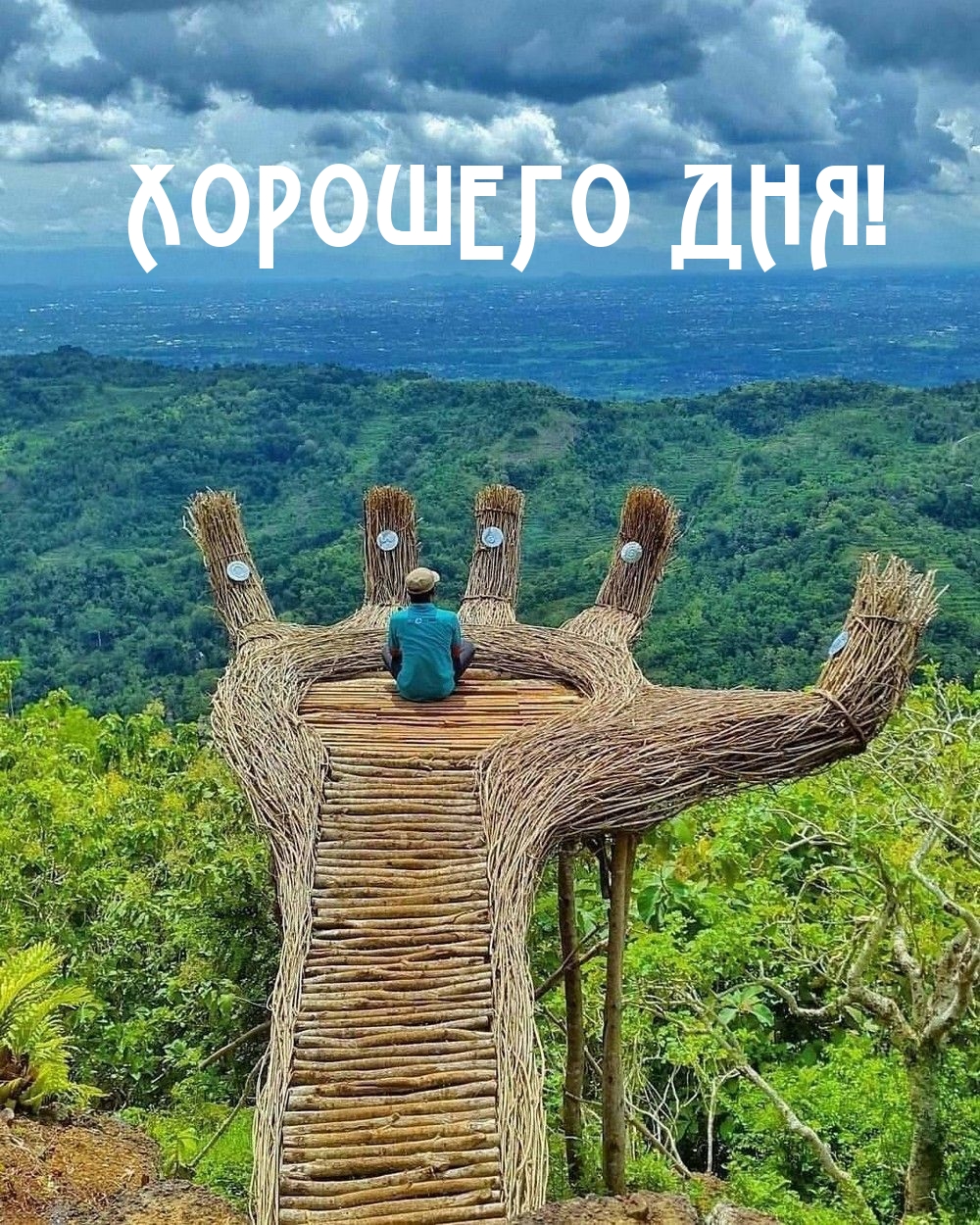 ХОРОШЕГО ДНЯ!
