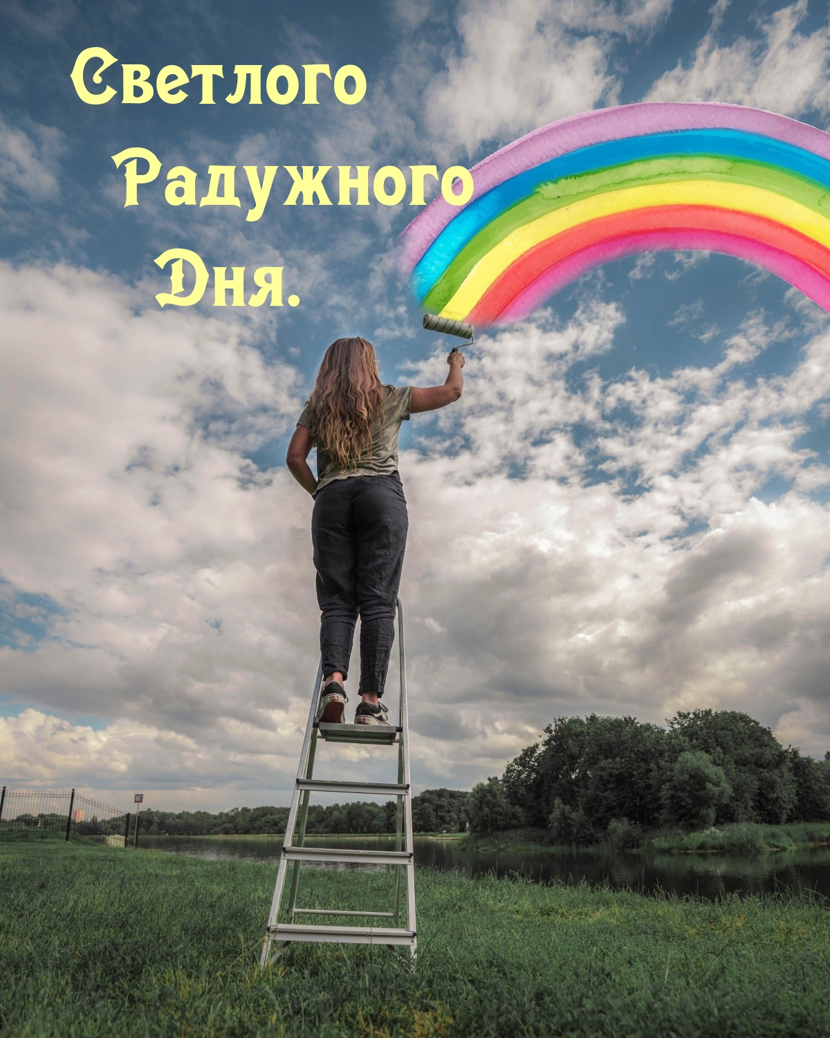 Светлого Радужного Дня.