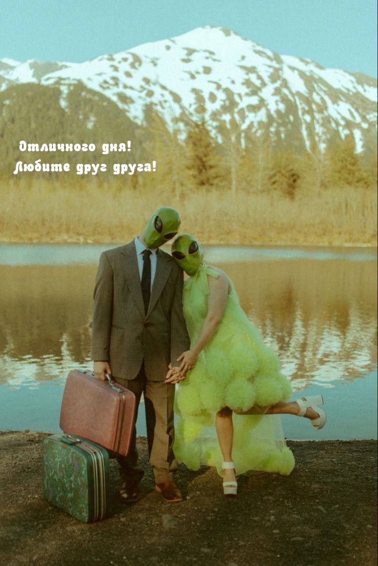 Отличного дня! Любите друг друга!