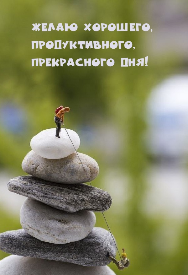 Желаю хорошего, Продуктивного, Прекрасного дня!.