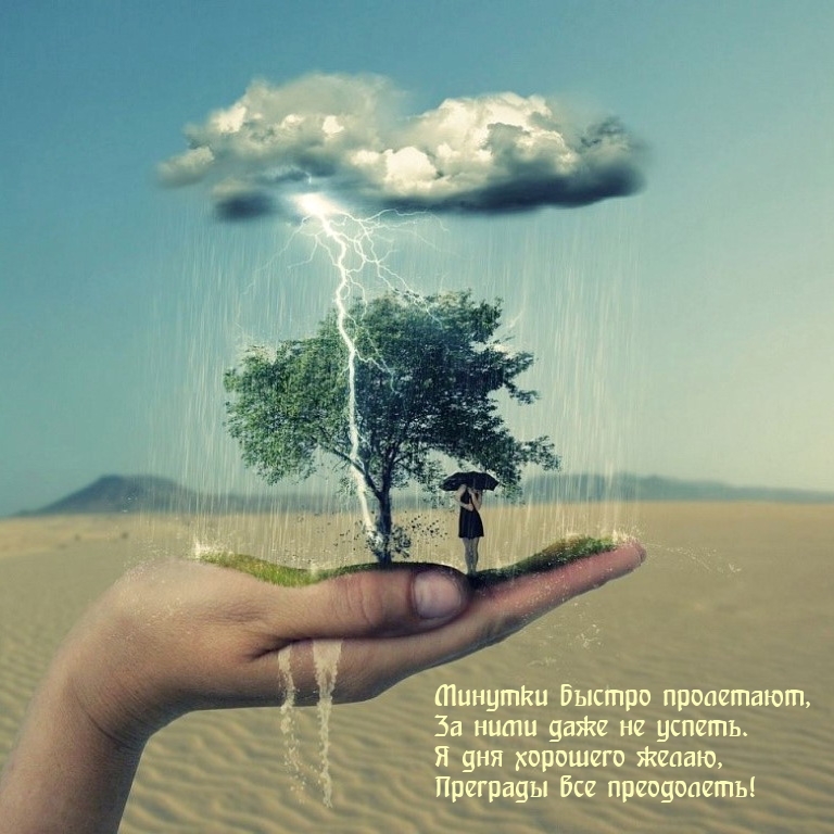 Я дня хорошего желаю, преграды все преодолеть!