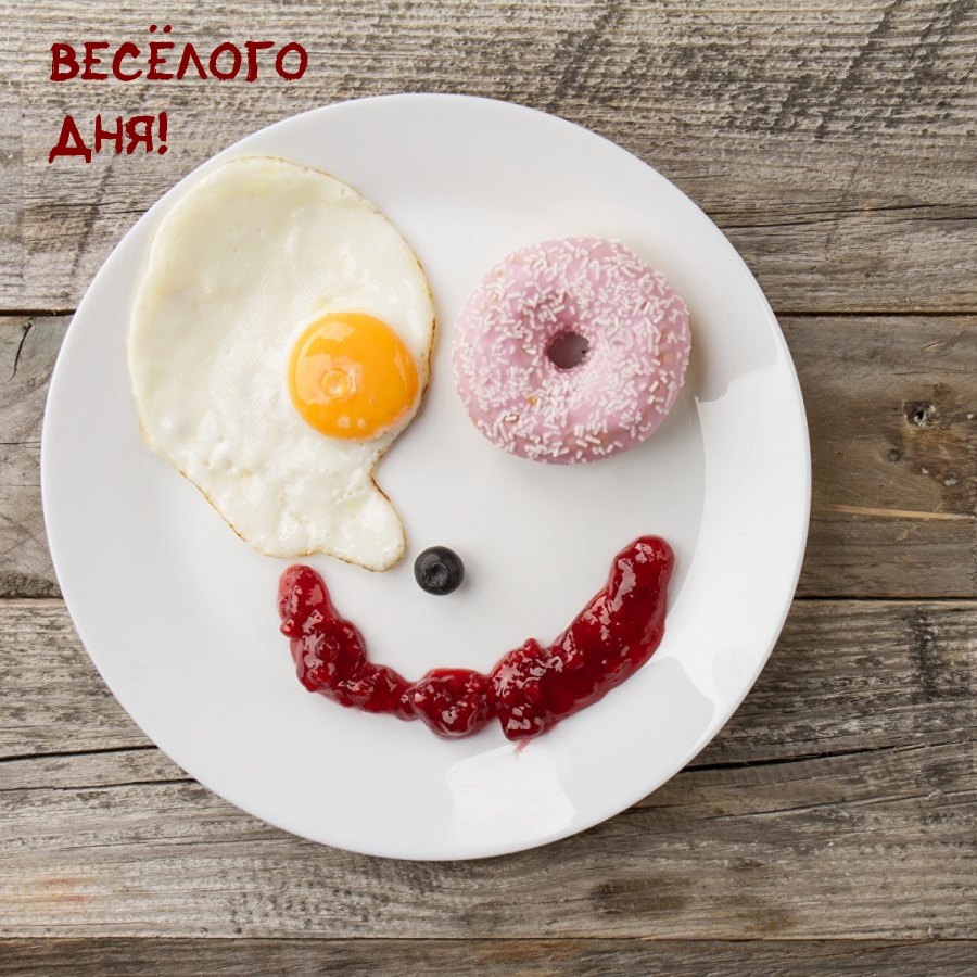 Весёлого дня!