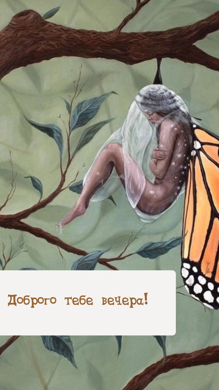 Доброго тебе вечера!.