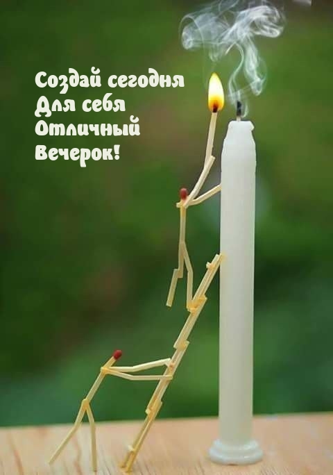 Создай сегодня Для себя Отличный Вечерок!.