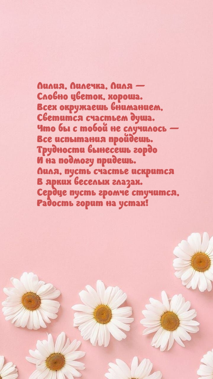 Лилия, Лилечка, Лиля — словно цветок, хороша..