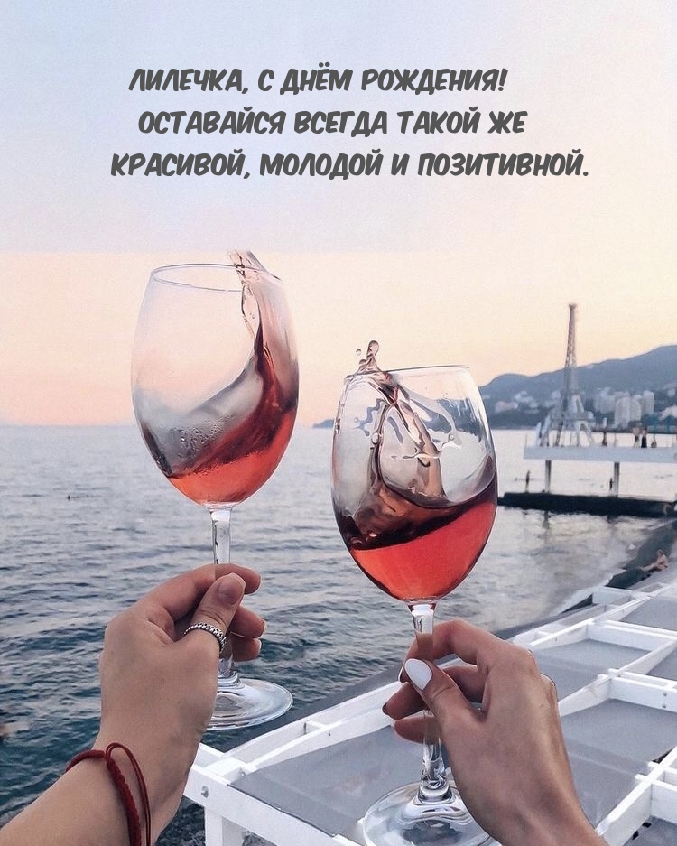 Лилечка, с днём рождения! Оставайся всегда такой же красивой