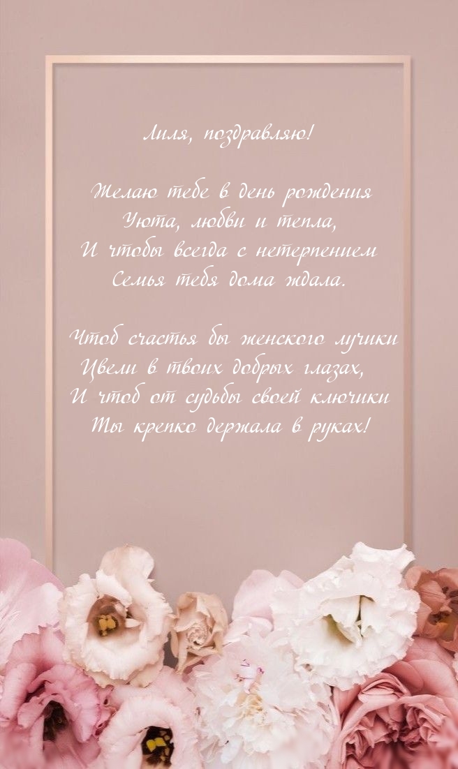 Лиля, поздравляю! Желаю тебе в день рождения