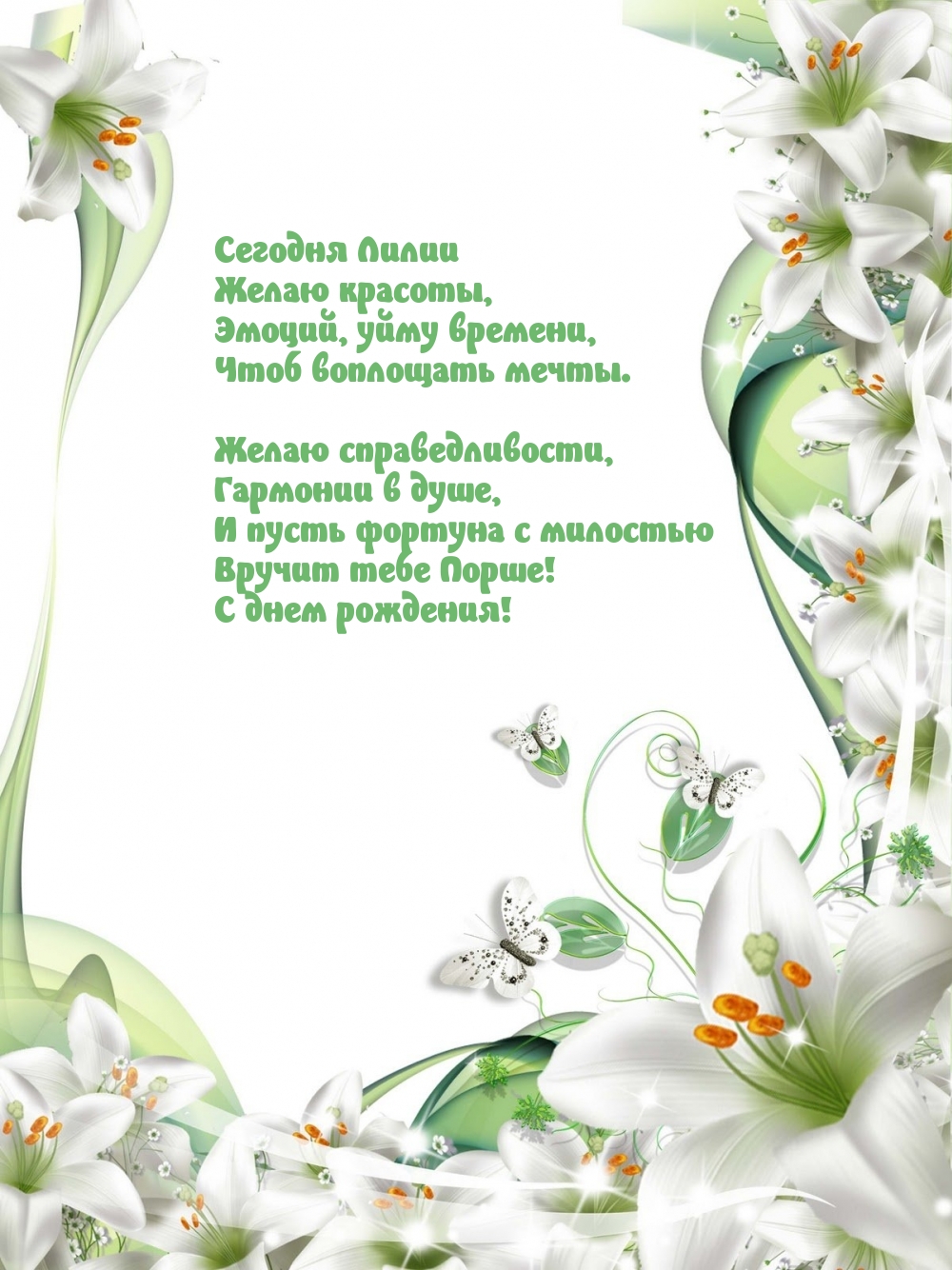 С днем рождения! Сегодня Лилии желаю красоты