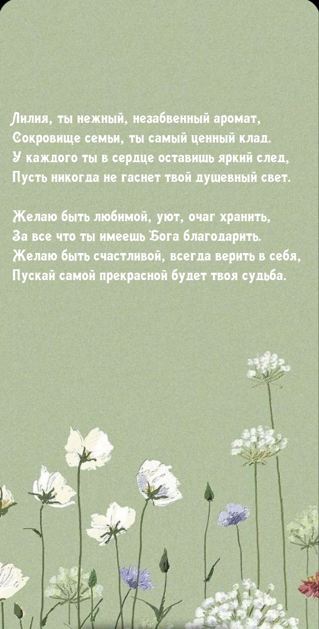 Лилия, ты нежный, незабвенный аромат