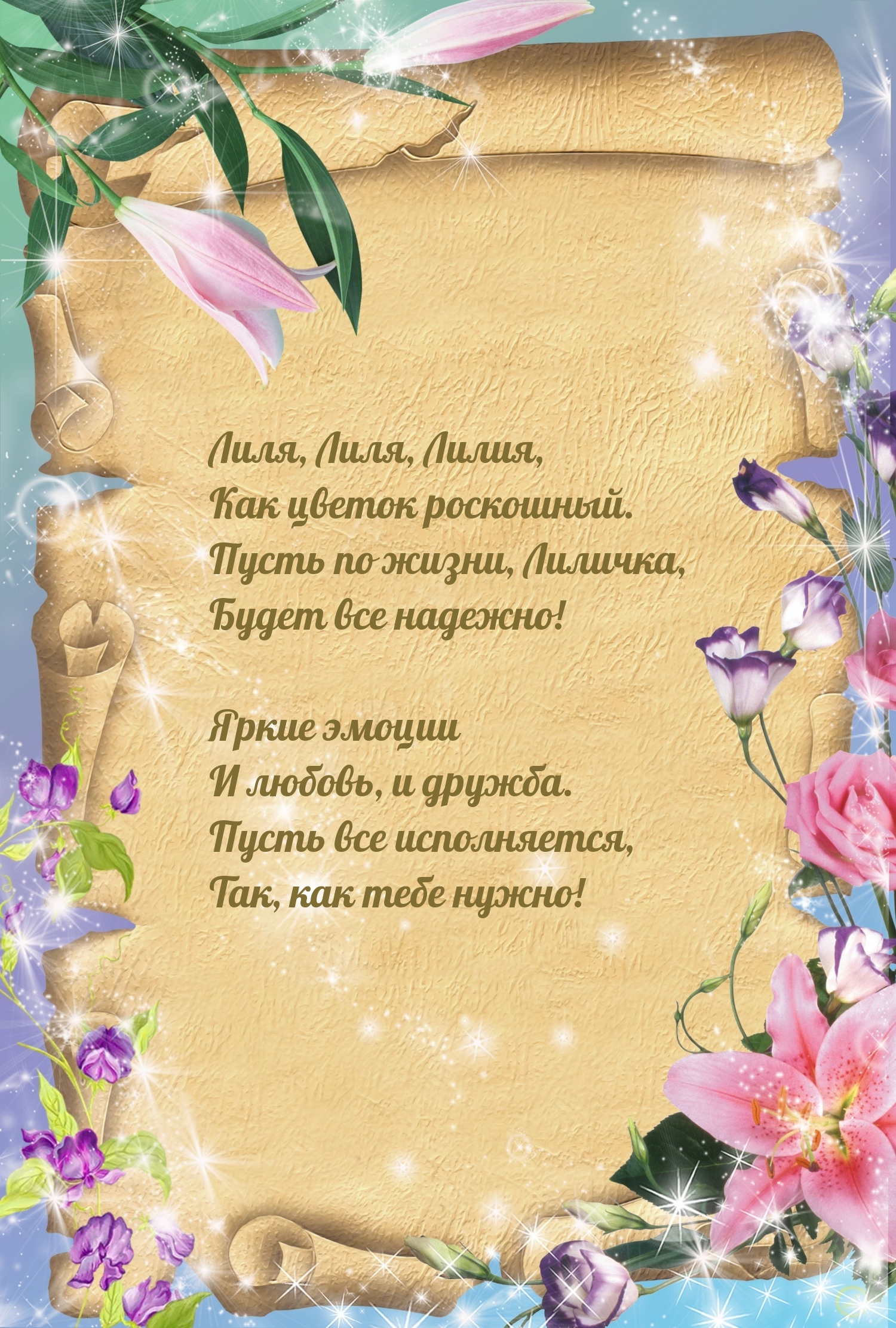 Лиля, Лиля, Лилия, как цветок роскошный.