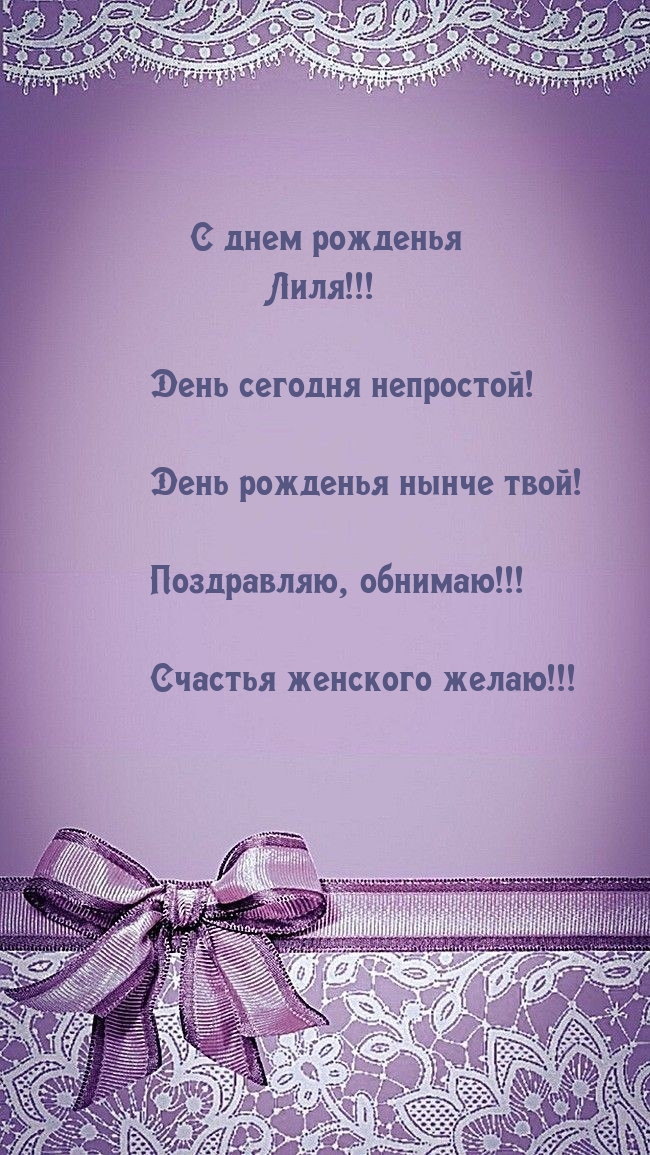 С днем рожденья Лиля!!! День сегодня непростой!