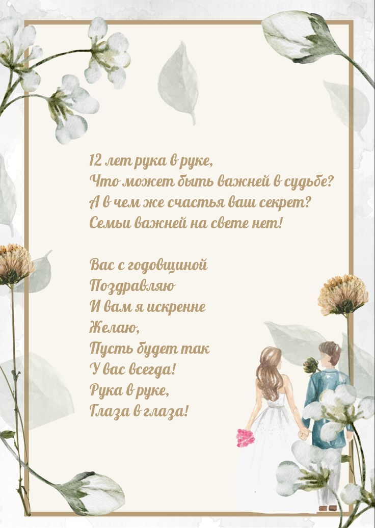 12 лет рука в руке, что может быть важней в судьбе?