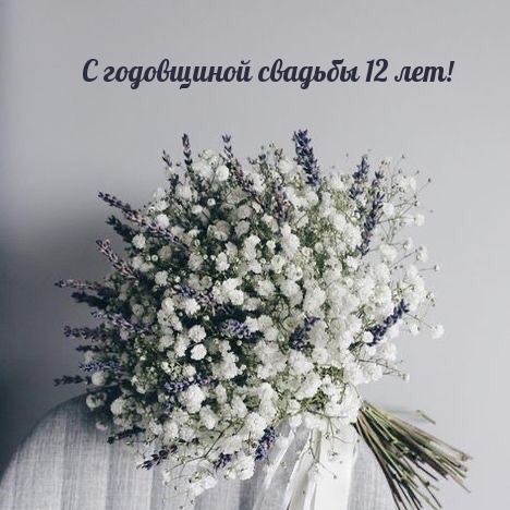 С годовщиной свадьбы 12 лет!.