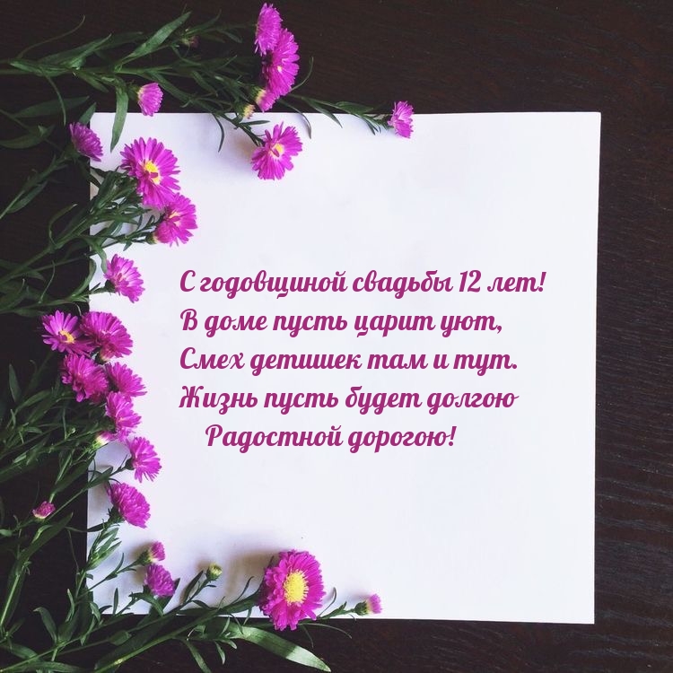 С годовщиной свадьбы 12 лет! В доме пусть царит уют