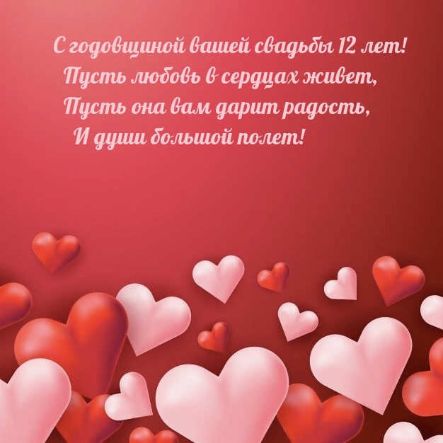 С годовщиной свадьбы 12 лет! Пусть любовь в сердцах живет.